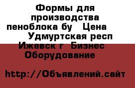 Формы для производства пеноблока бу › Цена ­ 4 000 - Удмуртская респ., Ижевск г. Бизнес » Оборудование   